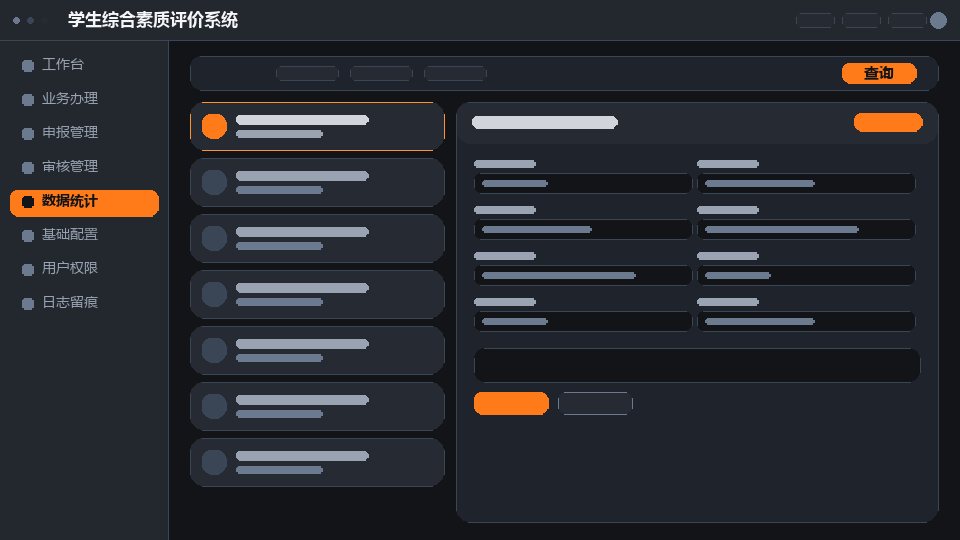 学生综合素质评价系统系统界面